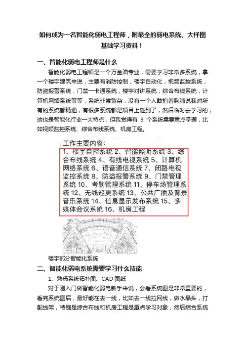 如何成为一名智能化弱电工程师，附最全的弱电系统、大样图基础学习资料！