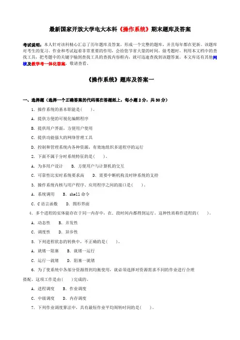 最新国家开放大学电大本科《操作系统》期末题库及答案