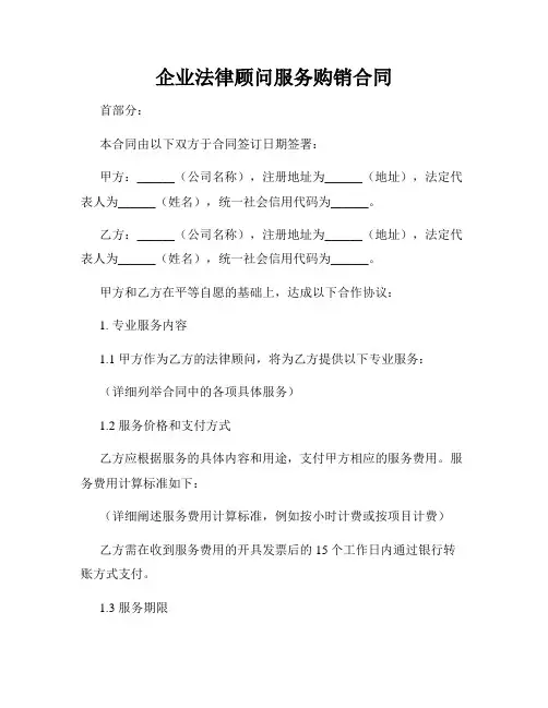 企业法律顾问服务购销合同
