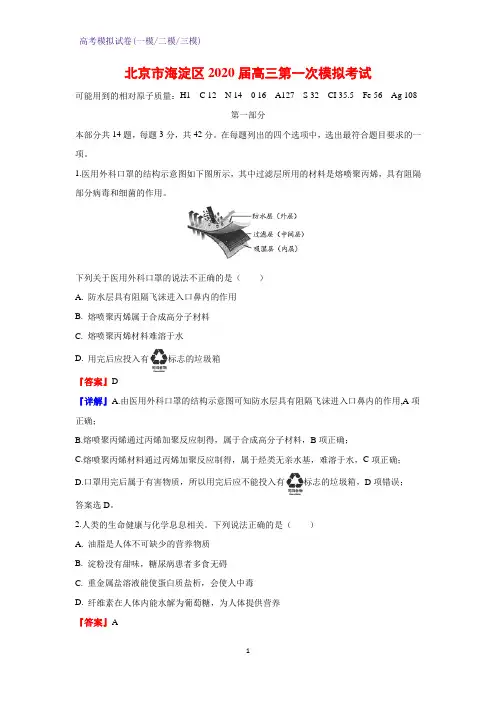 2020届北京市海淀区高三第一次模拟考试化学试题(解析版)