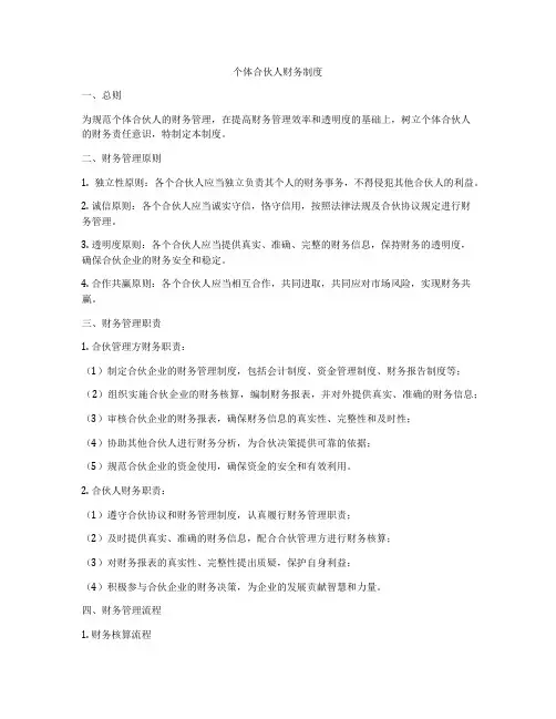 个体合伙人财务制度