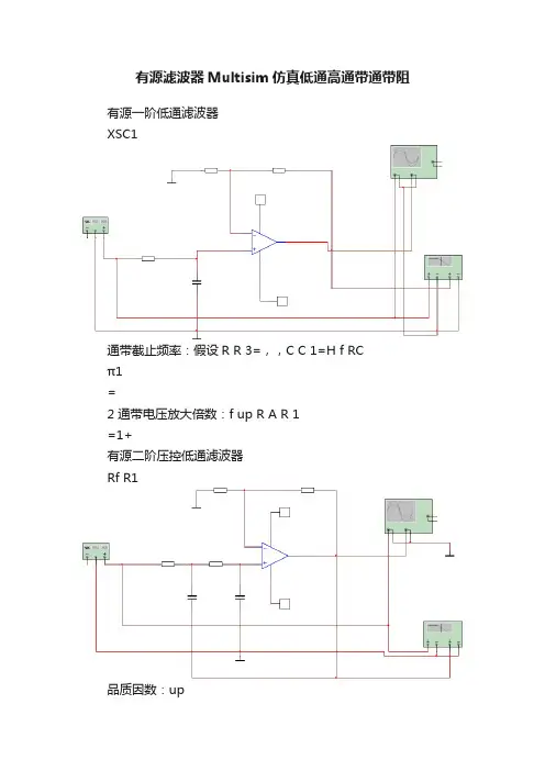 有源滤波器Multisim仿真低通高通带通带阻