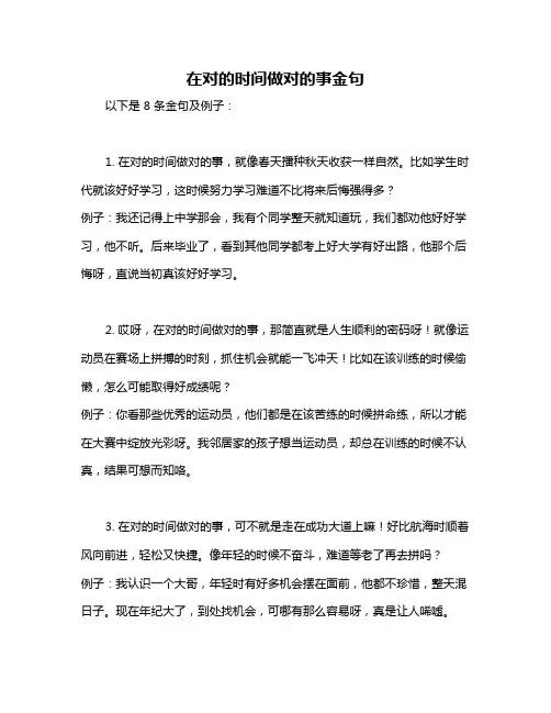 在对的时间做对的事金句