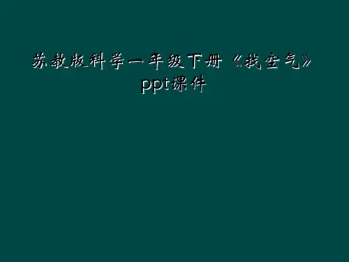 苏教版科学一年级下册《找空气》ppt课件