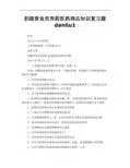 初级营业员 西药 医药商品知识复习题 danliu
