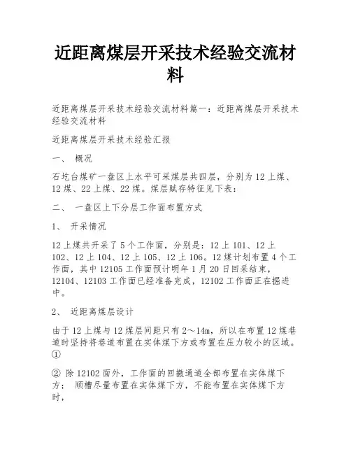 近距离煤层开采技术经验交流材料