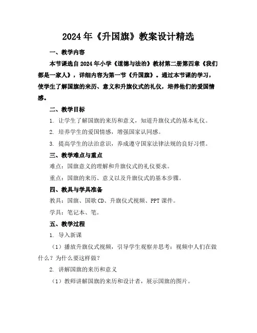 2024年《升国旗》教案设计精选