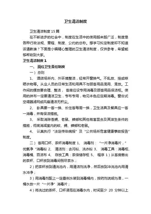 卫生清洁制度15篇