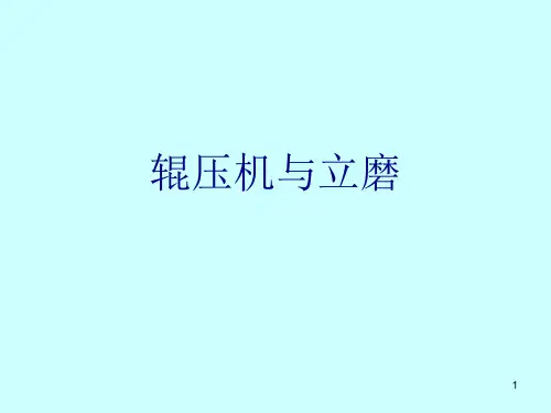 辊压机与立磨PPT课件