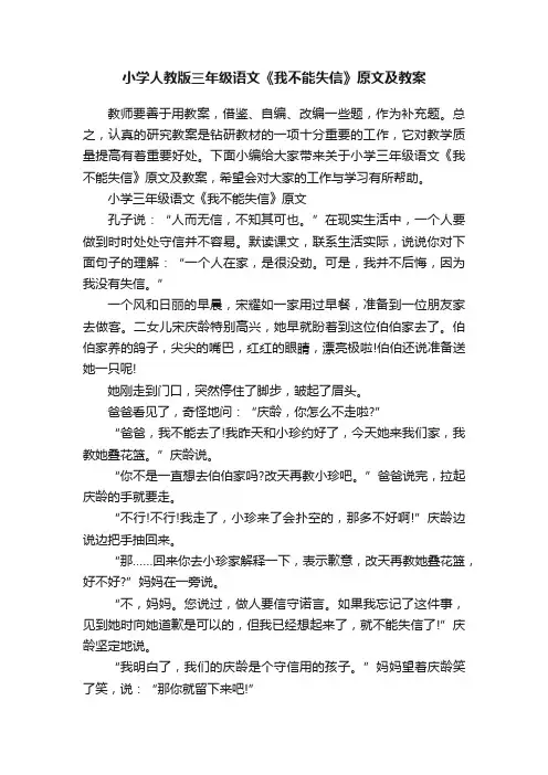 小学人教版三年级语文《我不能失信》原文及教案