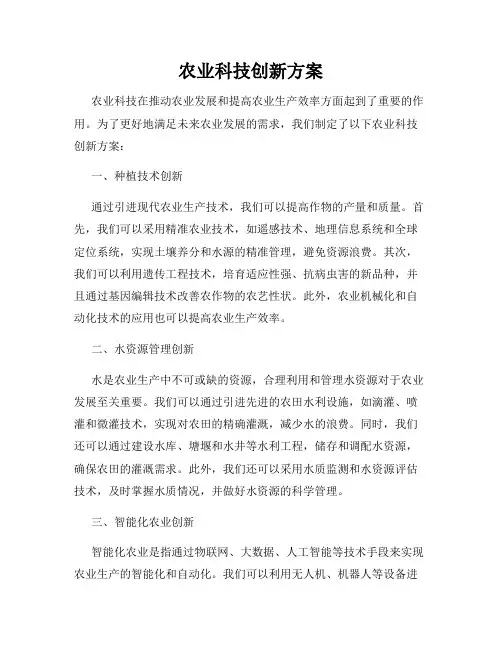 农业科技创新方案