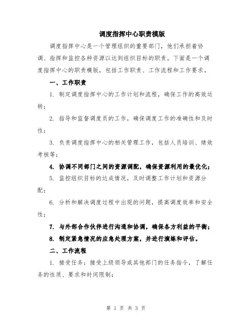 调度指挥中心职责模版