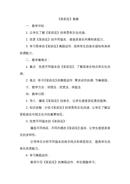 《茉莉花》教案