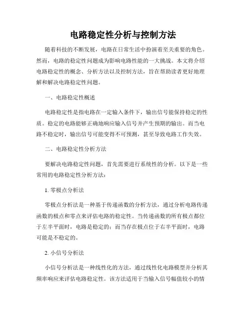 电路稳定性分析与控制方法