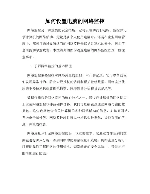 如何设置电脑的网络监控