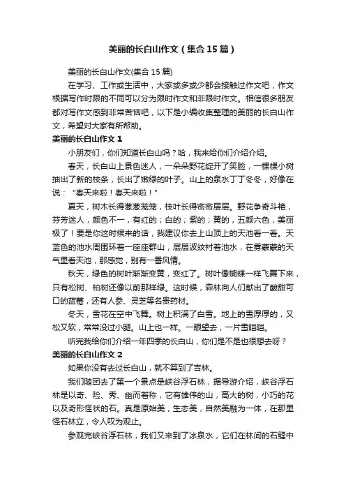 美丽的长白山作文（集合15篇）