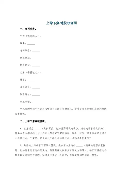 上跨下穿 地役权合同