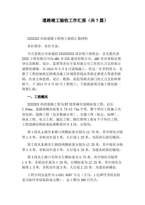 道路竣工验收工作汇报(共7篇)