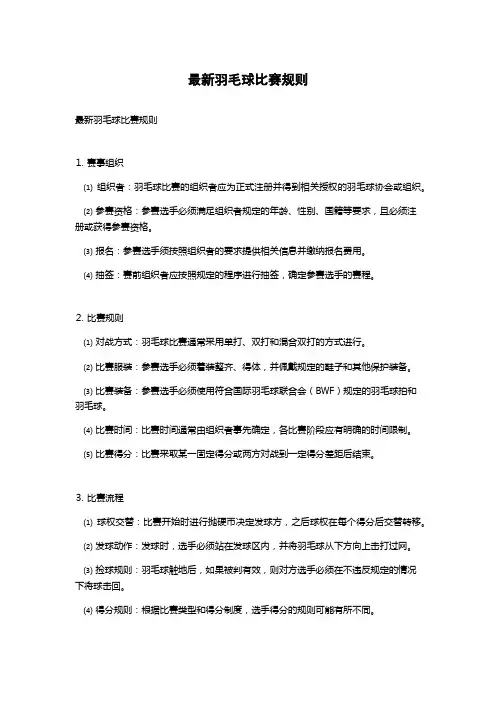 最新羽毛球比赛规则