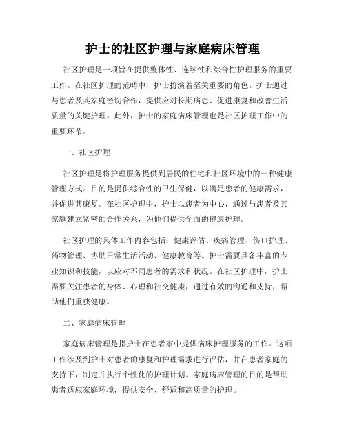 护士的社区护理与家庭病床管理