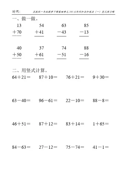 苏教版一年级数学下册第四单元100以内的加法和减法(一)竖式练习题94