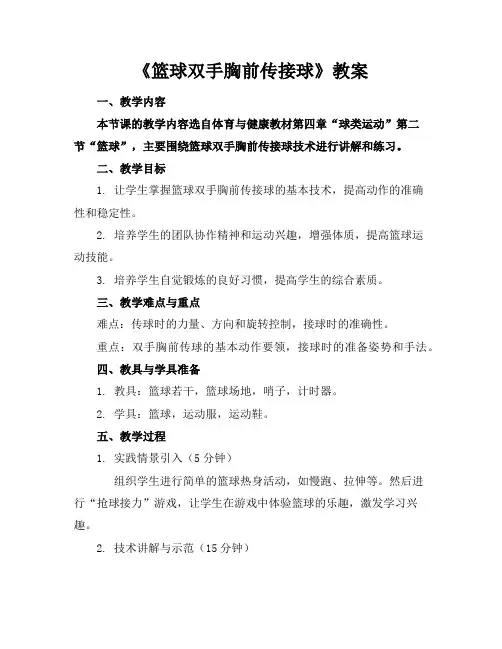 《篮球双手胸前传接球》教案