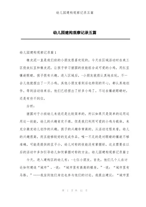 幼儿园建构观察记录五篇