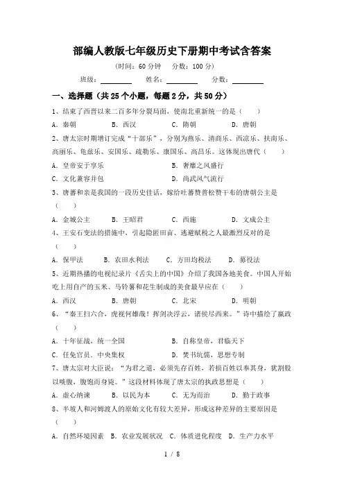 部编人教版七年级历史下册期中考试含答案