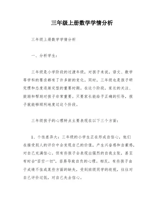 三年级上册数学学情分析
