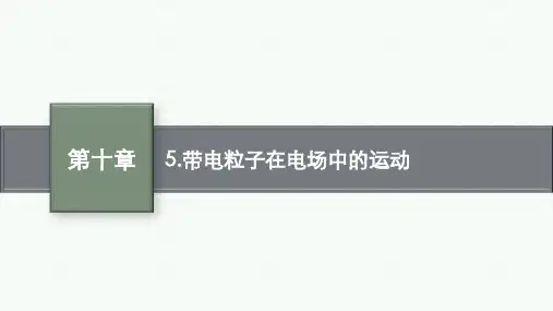 人教版高中物理必修第三册精品课件 第十章 静电场中的能量 5.带电粒子在电场中的运动