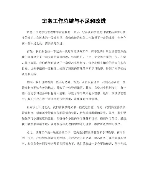 班务工作总结与不足和改进