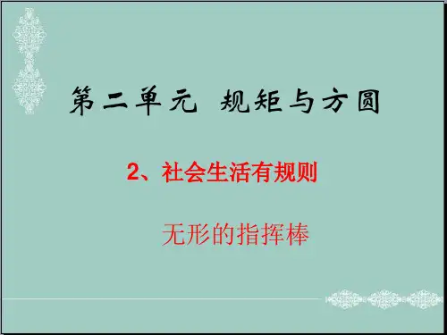 五年级下册品德课件-2.2《社会生活有规则》2∣教科版(共24张PPT) PPT
