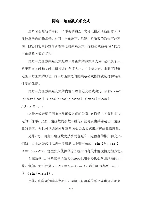 同角三角函数关系公式