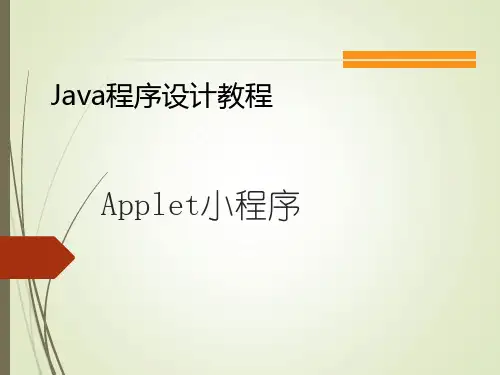 Java程序设计课件：Applet小程序