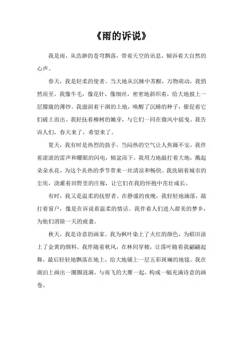 作文雨的诉说
