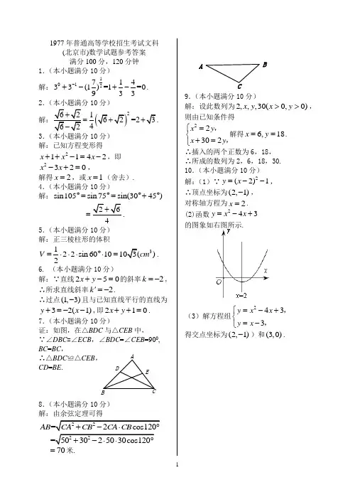1977-1987年全国高考文科数学试题参考答案