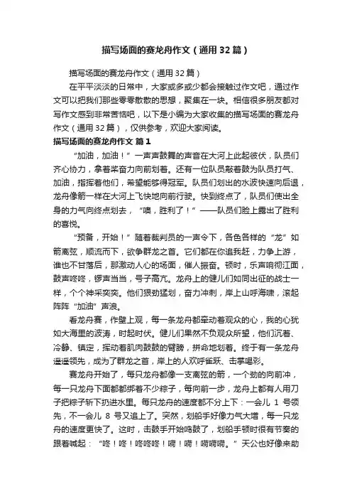 描写场面的赛龙舟作文（通用32篇）