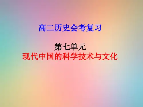 现代中国的科学技术与文化PPT教学课件