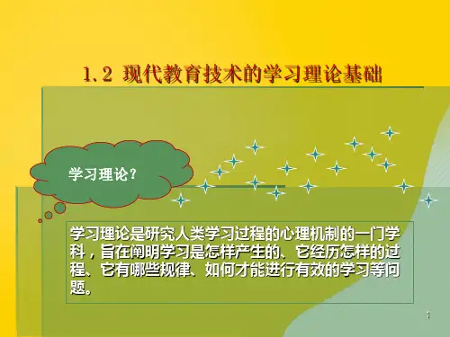 现代教育的技术学习理论基础优秀PPT资料