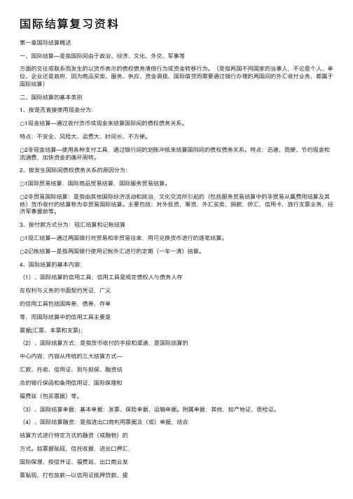 国际结算复习资料