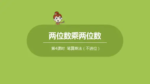 人教版小学数学 三年级下册 《第四单元 两位数乘两位数：课时4》教学课件PPT