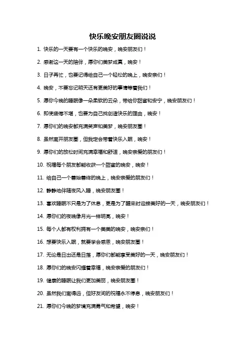 快乐晚安朋友圈说说