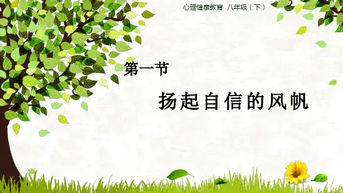 扬起自信的风帆主题班会(17张PPT)