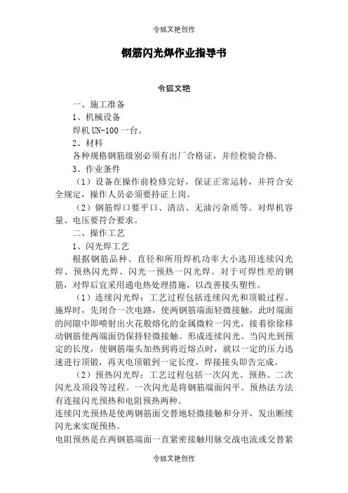 钢筋焊接作业指导介绍模板之令狐文艳创作
