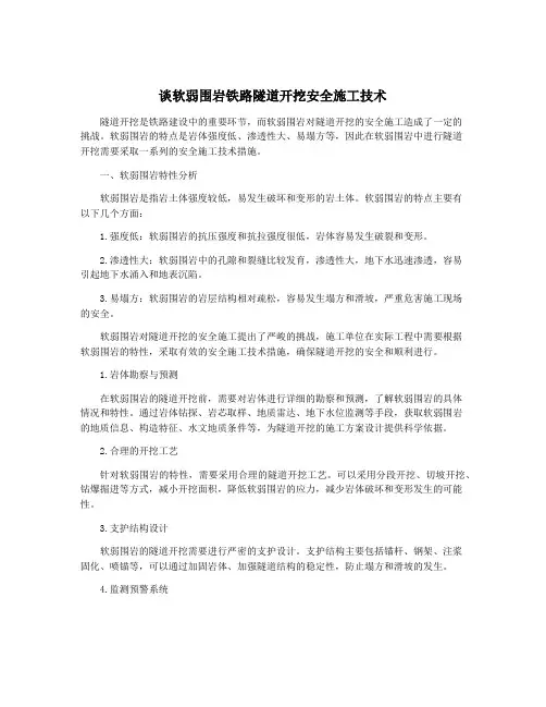 谈软弱围岩铁路隧道开挖安全施工技术