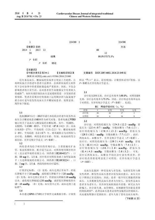 缬沙坦与氨氯地平联合治疗老年原发性高血压合并糖尿病的效果观察