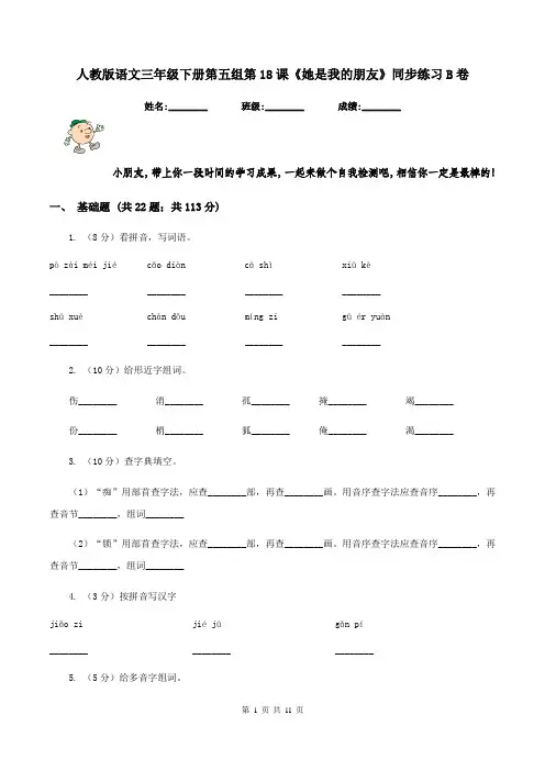 人教版语文三年级下册第五组第18课《她是我的朋友》同步练习B卷
