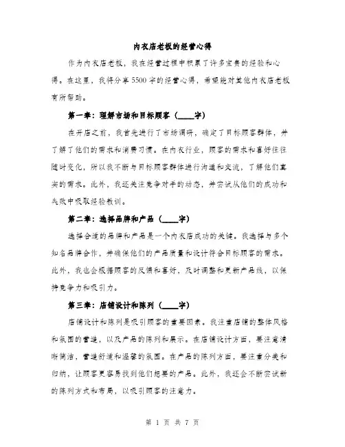内衣店老板的经营心得（3篇）