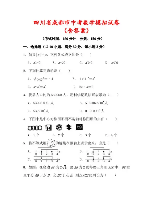【最新】四川省成都市中考数学模拟试卷(及答案解析)