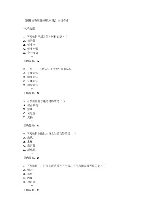 14秋川农《园林植物配置应用(本科)》在线作业答案
